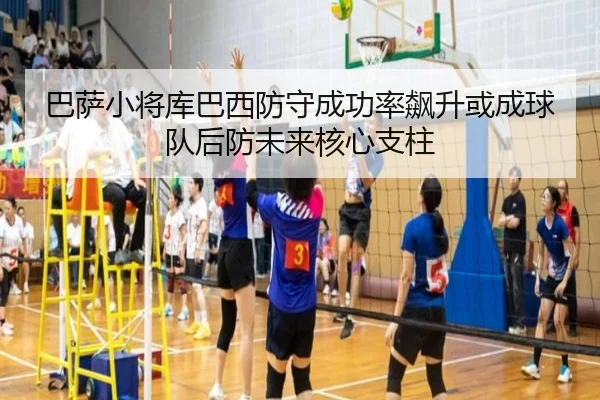巴萨小将库巴西防守成功率飙升或成球队后防未来核心支柱