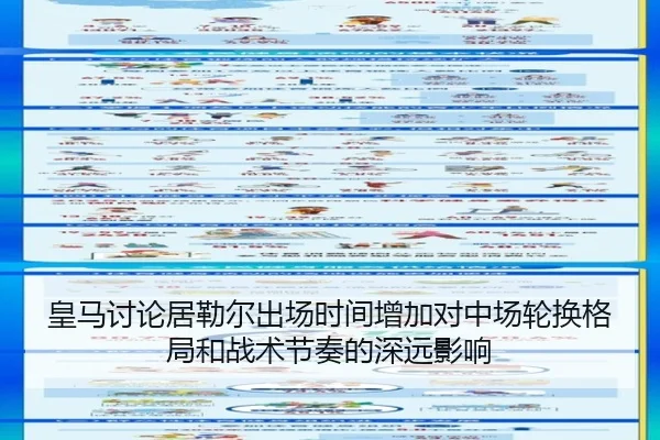 皇马讨论居勒尔出场时间增加对中场轮换格局和战术节奏的深远影响