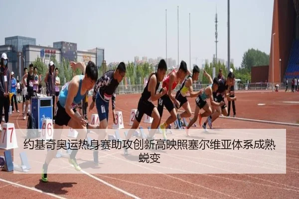 约基奇奥运热身赛助攻创新高映照塞尔维亚体系成熟蜕变